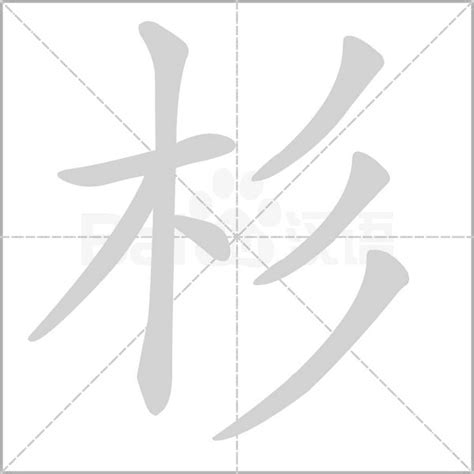 杉 成語|杉字造詞 / 杉字詞語大全